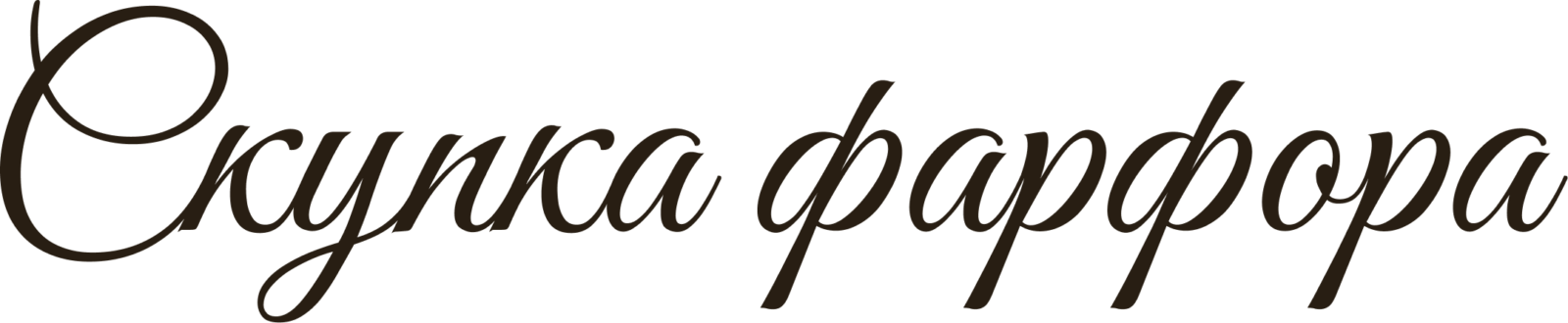 Скупка фарфора