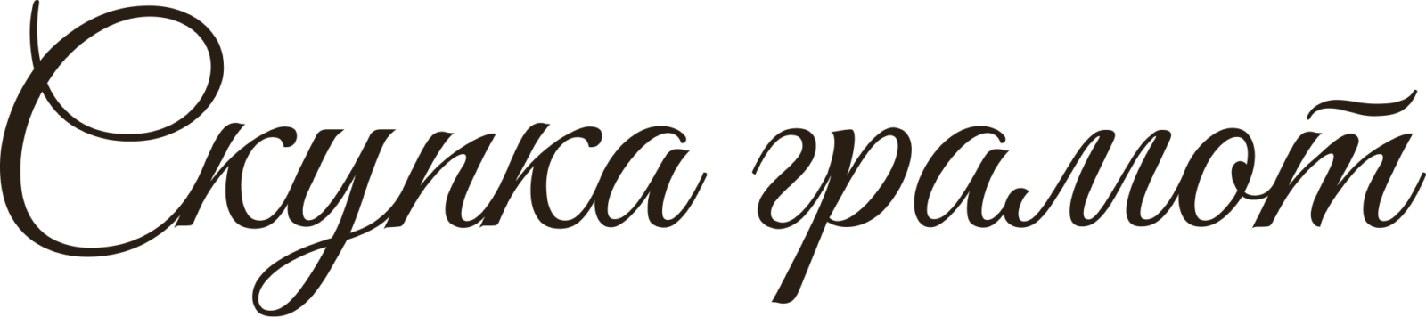 Скупка грамот Скупка грамот