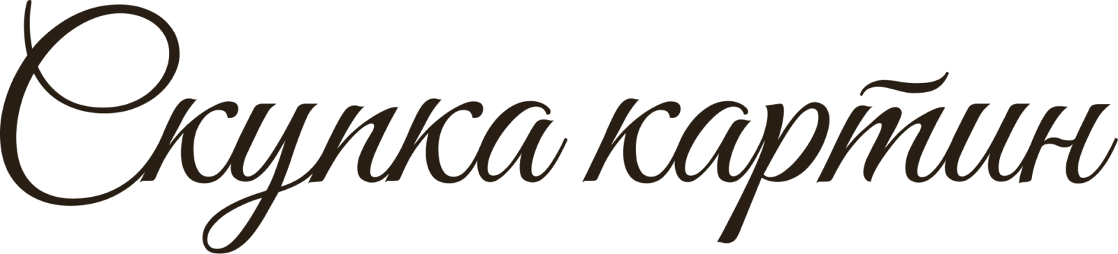 Скупка картин
