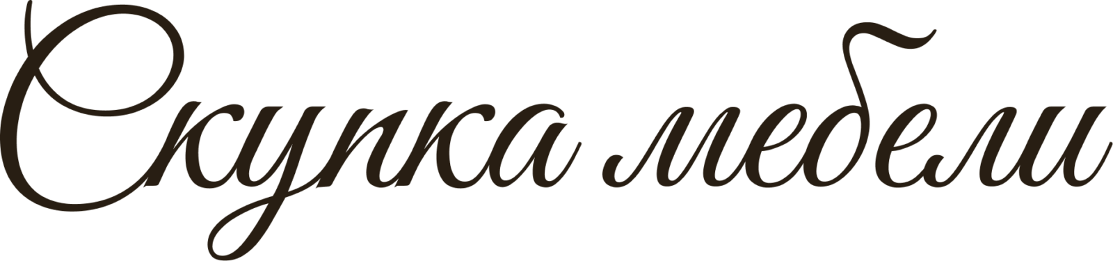 Скупка мебели