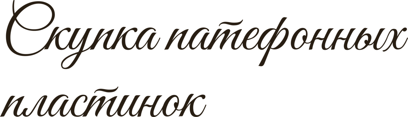 Скупка патефонных пластинок
